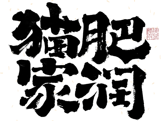自言字语 —— 一组手写毛笔字
