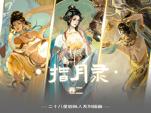 指月录｜二十八星宿卷二