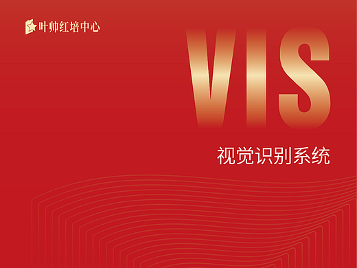 叶帅红培（红色文化培训）中心VI设计