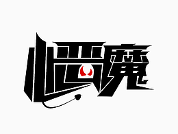 字体设计