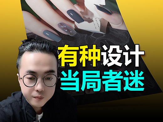 设计没思路，当局者迷！#版式设计#海报设计