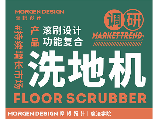 魔法学院-行业调研-洗地机