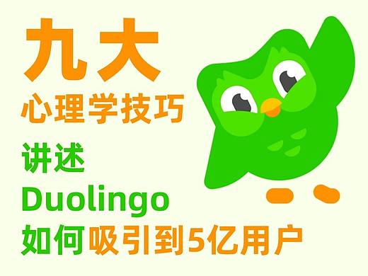 9个心理技巧讲述Duolingo 如何吸引到5亿用户的