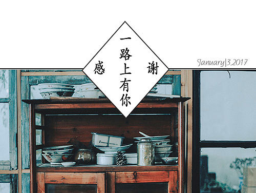 感恩一路有你