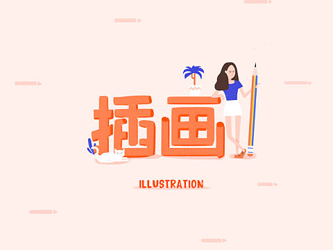 人物插画