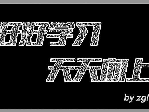 9980-粉笔字练习（个人主页-ZMTc0MTQzMDA=） - 字体/字形 - 站酷设计师zgl110原创素材 - 站酷ZCOOL