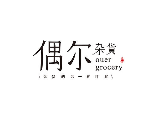 偶尔杂货品牌形象设计#青春答卷2017# #字恋青春#