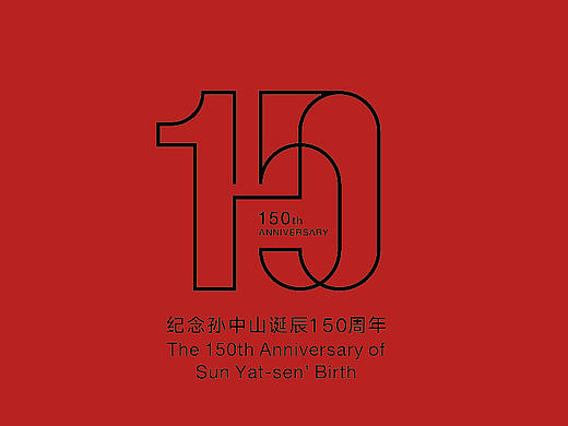 2016纪念孙中山诞辰150周年画册封面