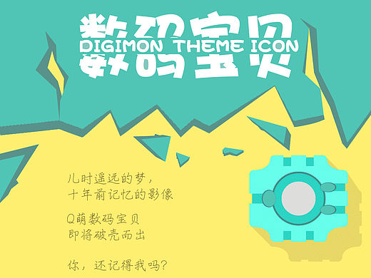 数码宝贝系列图标