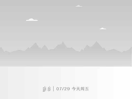 皆非 丨 0729 一段情话