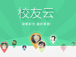 校友云设计分享