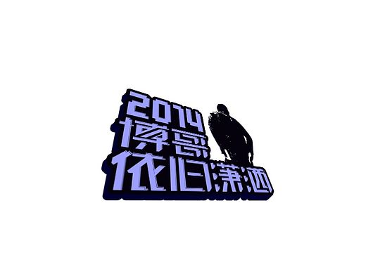 博哥依旧潇洒-字体设计