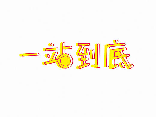 懒羊体综艺篇