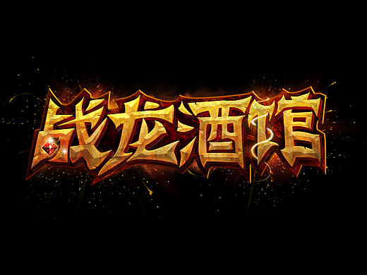 战龙酒馆