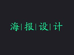 一些海报作品