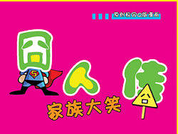 校园漫画之囧人家族大笑传#动漫作品#（个人主页-ZMzMwMDE0NA==） - 其他动漫 - 站酷设计师邵庆功GONG原创素材 - 站酷ZCOOL