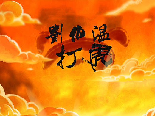 《刘伯温打虎》片头动画