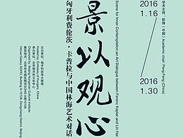 景以观心:匈牙利费伦茨·卡普拉与中国林海艺术对话(海报 、背板、邀请函)