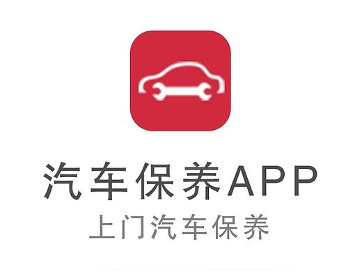 汽车保养APP设计