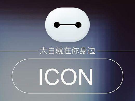 (●—●)大白主题图标-GUI
