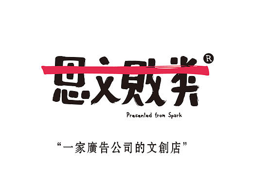 思文败类