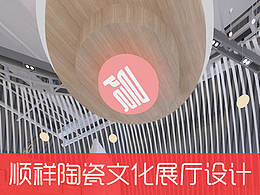 順詳陶瓷文化展廳設(shè)計（畢設(shè)簡單回顧）