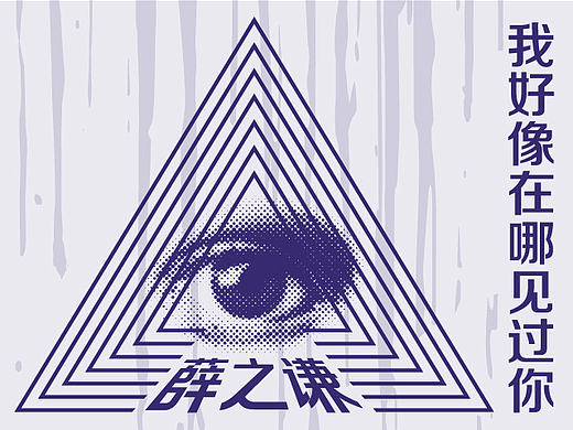 每日海报——我好像在哪见过你