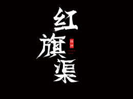 字体