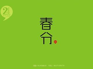 二十四节气之12节气（上）（个人主页-ZNTM0OTk2MA==） - 字体/字形 - 站酷设计师朗枫视觉原创素材 - 站酷ZCOOL