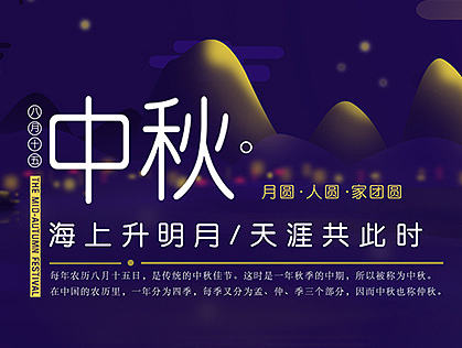 中秋海报