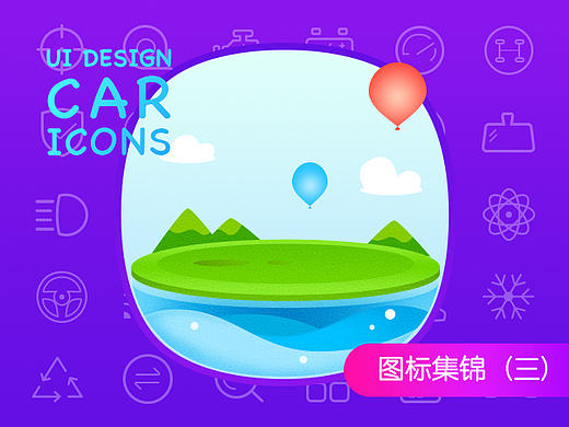 概念图标——汽车活动入口图标设计