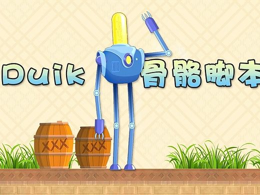 【AE中文教程】Duik骨骼脚本运用——机器人跑动