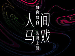 人间马戏