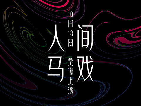 人间马戏