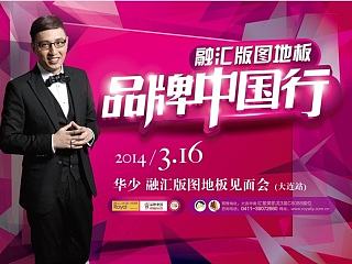 融匯版圖地板品牌中國行海報(bào)（個(gè)人主頁-ZNjEzOTE5Mg==） - 海報(bào) - 站酷設(shè)計(jì)師費(fèi)同學(xué)原創(chuàng)素材 - 站酷ZCOOL