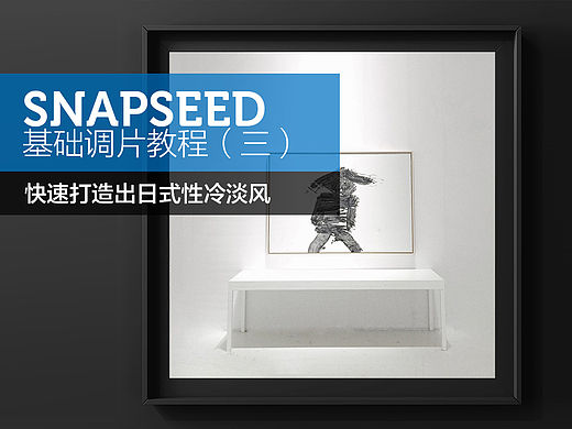 Snapseed基础教程（三）——快速打造出日式性冷淡风