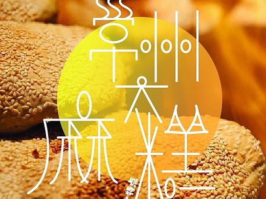 常州大麻糕