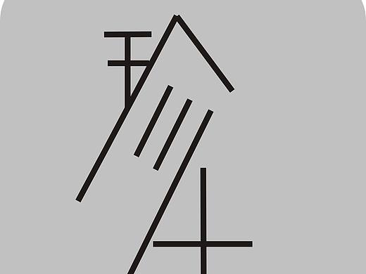 珍重