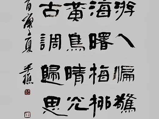 半樵 邱国才隶书书法创作花絮