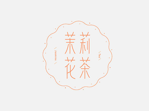 品一壶花茶