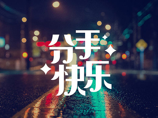 文字水印设计