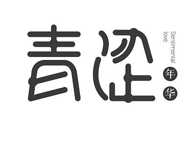 青涩
