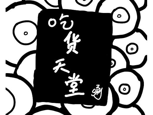 吃货天堂 第一季