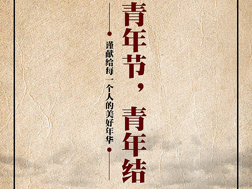 五四，青年节，青年结！
