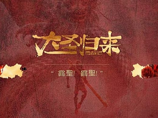 大圣！大圣！——免费PPT模版下载