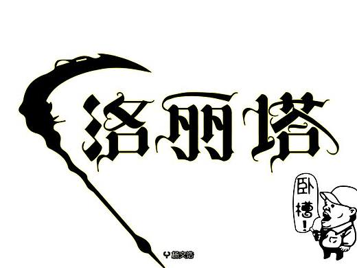 洛丽塔字体设计