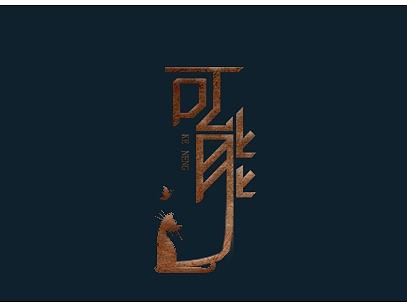 《可能咖啡》--会员卡正(1)