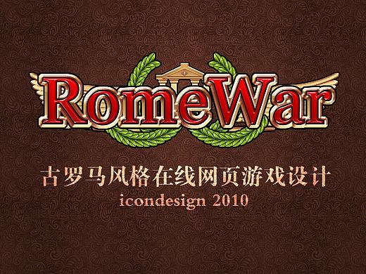 《RomeWar》游戏UI设计