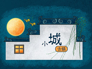 小城古镇