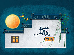 古镇